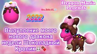 ВЫЛУПЛЕНИЕ ДРАКОНА НЕДЕЛИ ШОКОЛАДНЫЙ КРОЛИК В ЛЕГЕНДЫ ДРАКОНОМАНИИ/Dragon Mania Legends