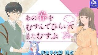 【ウズUZUマダミス】あの春をむすんでひらいてまたむすぶ(麻倉孝太郎 視点）【ネタバレ注意】