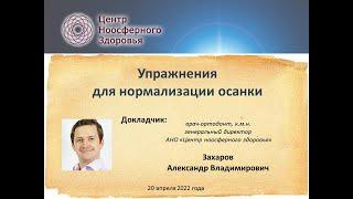 036 Захаров А.В. Упражнения для нормализации осанки