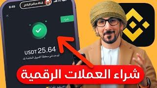 شرح منصة binance | كيف اشتري من بينانس عملات رقمية من شخص لشخص P2P