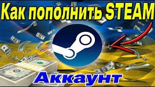 Как пополнить Steam аккаунт