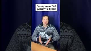 Акции ЛСР вырастут в 2 раза