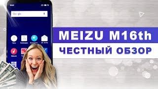 ЧЕСТНЫЙ ОБЗОР MEIZU 16th - МЕЙЗУ ПРИЯТНО УДИВЛЯЕТ!