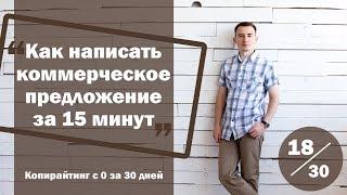 Урок 18. Как составить коммерческое предложение за 15 минут | Курс "Копирайтинг с нуля за 30 дней"