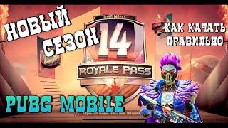 14 СЕЗОН ROYALE PASS В PUBG MOBILE | ОБЗОР НОВОГО РОЯЛ ПАСС | ТРАЧУ 1500UC | ОБНОВА 0.19 ПУБГ МОБАЙЛ