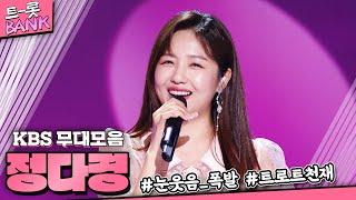 눈웃음이 매력적인 그녀 명품 보이스 정다경의 KBS 무대 모아보기 | #트롯뱅크 | KBS 방송