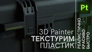 3D Painter текстурирование реалистичного пластика, Adobe 3D painter texturing tutorial