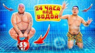 24 часа под ВОДОЙ ЧЕЛЛЕНДЖ ! КТО ДОЛЬШЕ ПРОДЕРЖИТСЯ? + Супер Стас