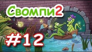 Крокодильчик СВОМПИ 2! Серия 12! Загадочная УТОЧКА! Нужно их Разделить! Игры Apple iPhone! Swampy!