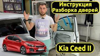 Инструкция по снятию обшивок и разборке дверей на Kia Ceed II.