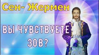 Вы ЧУВСТВУЕТЕ ЗОВ? ~ Мастер Сен-Жермен