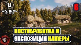 Unreal Engine 5: Постобработка и Экспозиция камеры | Урок 6