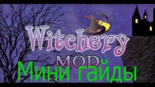 Мини Гайды Witchery Баба Яга, призыв убийство и отрыв носа!