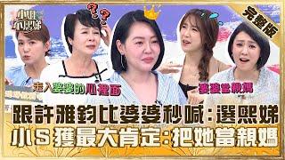 最佳媳婦代表！跟許雅鈞相比婆婆秒喊「我選熙娣」！小Ｓ獲最大肯定笑：把她當親媽！【#小姐不熙娣】20240410 完整版 EP534 朱芯儀 布蘭妮