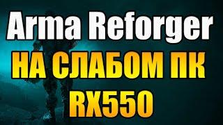 Arma Reforger на слабом пк RX550