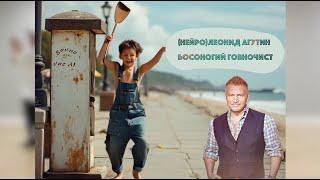 (нейро)Леонид Агутин – Босоногий Говночист(говновоз ai cover)