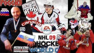 NHL 2009 на PC Играю за Россию Выиграл золотую медаль на среднем уровне Вячеслав