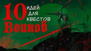 10 идей для квестов воинов. Подземелья и Драконы. (По Ту Сторону Страниц)