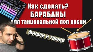 КАК СДЕЛАТЬ ПОПСОВЫЕ БАРАБАНЫ! Бит с ПРЯМОЙ БОЧКОЙ! Советы и трюки!