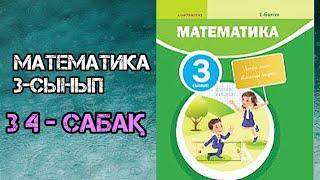 Математика 3-сынып 34-сабақ