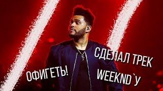 БИТ В СТИЛЕ WEEKND / КАК НАПИСАТЬ ТРЕК РЕПЕРУ / УРОК ABLETON