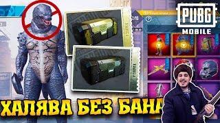 Как ПОЛУЧИТЬ ХАЛЯВУ в пубг мобайл через VPN - БЕЗ БАНА | PUBG Mobile