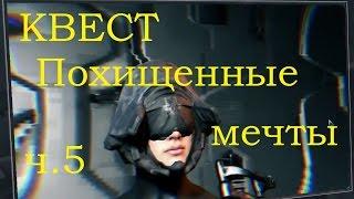 Warframe Квест Похищенные Мечты миссия 5 и Награда