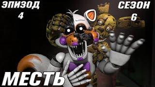 [FNAF SFM] Новая жизнь 6 сезон 4 серия - Месть