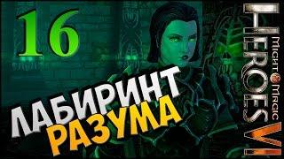 Пробираемся глубже ► Герои Меча и Магии 6 ► прохождение кампании #16