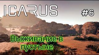 Icarus - Выживание в Пустыне | Верстак травника |Механический верстак | Бетономешалка |Ферментер # 6