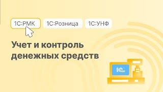 Учет и контроль денежных средств в 1С:РМК