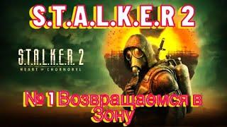 Прохождение S.T.A.L.K.E.R 2 Heart of Chornobyl ️ №1 Возвращаемся в Зону