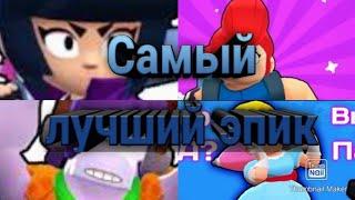 Кто самый лучший эпик! Brawl stars.