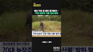 산청·하동 산불 과실 70대 농장주 불구속 송치 /KNN