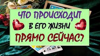 ️ ЧТО ПРОИСХОДИТ В ЕГО ЖИЗНИ ПРЯМО СЕЙЧАС? ️ Серия 529  Tarot Diamond Dream Таро