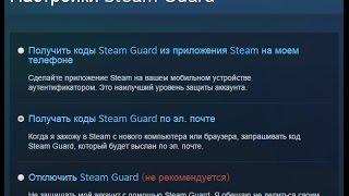 Как включить Steam Guard?