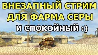 ВНЕЗАПНЫЙ СТРИМ ДЛЯ ФАРМА :) СПОКОЙНЫЙ СТРИМЕР И ВОЗМОЖНО БЕЗ МАТА [WOT BLITZ]