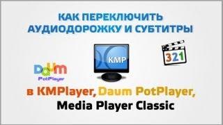 Как переключить аудиодорожку и субтитры в KMPlayer, Daum PotPlayer, Media Player Classic