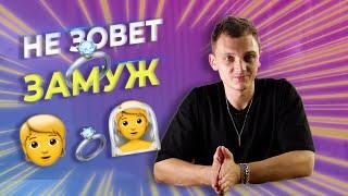 Мужчина не зовет замуж? Не хочет жениться?