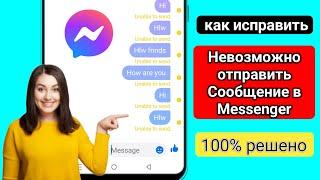 Как исправить проблему «Невозможно отправить сообщение в Messenger»