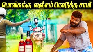 பொலிசுக்கு லஞ்சம் கொடுத்த சாமி!!  Tamil Comedy | Mani | Fake ID