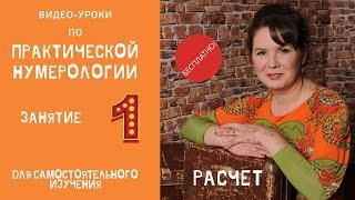 Нумерология по дате рождения. Расчет и составление матрицы. Обучение нумерологии бесплатно онлайн.