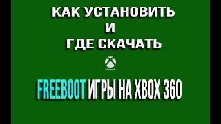 FREEBOOT ИГРЫ. КАК УСТАНОВИТЬ ЧЕРЕЗ ФЛЕШКУ НА XBOX360 И ГДЕ СКАЧАТЬ.