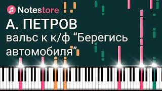  Ноты Андрей Петров - Вальс из кинофильма "Берегись автомобиля" урок по видео на пианино!