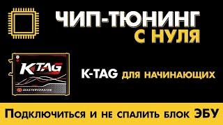 [ Рубрика ЧИП тюнинг ] K-TAG для начинающих / Подключиться и не спалить блок ЭБУ