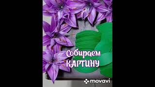 КАК СДЕЛАТЬ КАРТИНУ ИЗ ИЗОЛОНА #СБОРКА КАРТИНЫ-СВЕТИЛЬНИК ИЗ ЛИЛИЙ