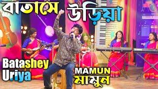 Mamun. Batashey Uriya (Music Video) বাতাসে উড়িয়া - মামুন