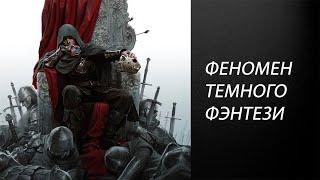 Что такое Темное фэнтези?  Определение, трактовки, краткая история жанра и примеры.