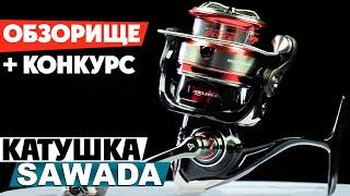 ОБЗОРИЩЕ - катушка для спиннинговой ловли Azura Sawada 2500S / 3000S! Краш тест катушки! + КОНКУРС