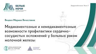 Медикаментозные и немедикаментозные возможности профилактики сердечно-сосудистых осложнений